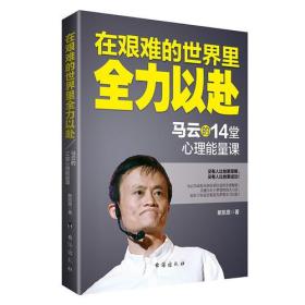 在艰难的世界里*以赴：马云的14堂心理能量课
