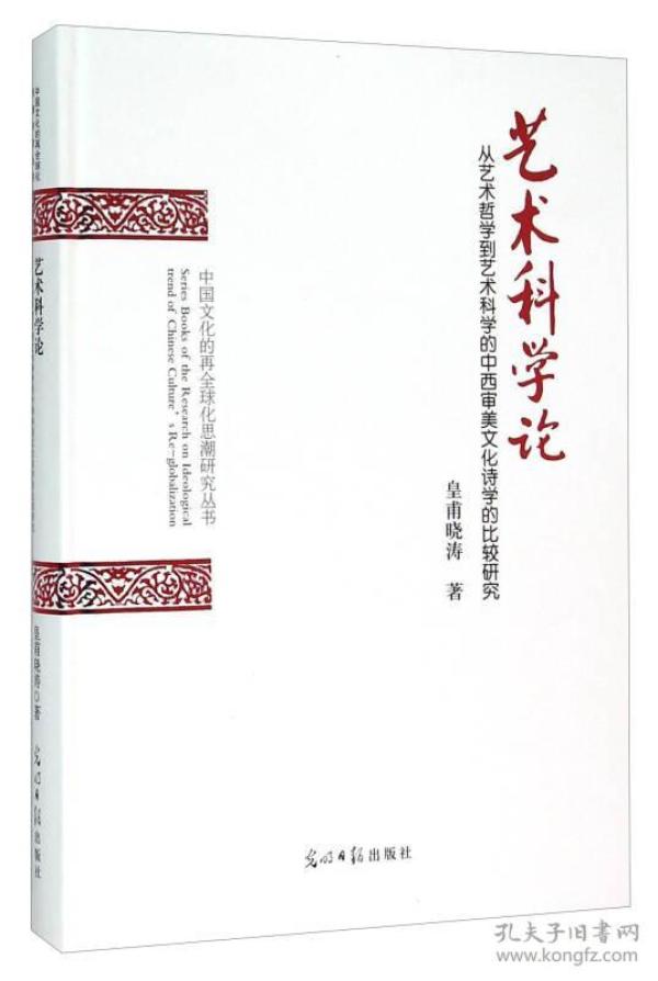 艺术科学论（从艺术哲学到艺术科学的中西审美文化诗学的比较研究）