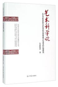 艺术科学论（从艺术哲学到艺术科学的中西审美文化诗学的比较研究）