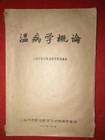 上海中医妇科史料：1961年上海中医学院温病教研室编写，上海市西医在职学习中医研究班印——《温病学概论》