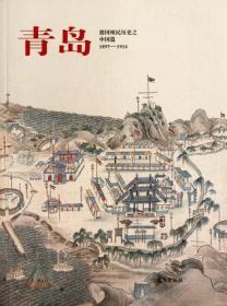 青岛：德国殖民历史之中国篇：1897-1914汉斯-马丁辛茨Hans-MartinHinz克里斯托夫林德ChristophLind青岛出版社9787543672673