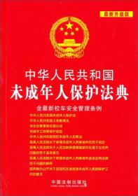 中华人民共和国未成年人保护法典（最新升级版）（含最新校车安全管理条例）