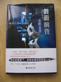 假面前夜   [日]东野圭吾 著]【精装32开--29】