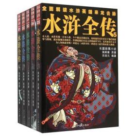 水浒全传（全5册）