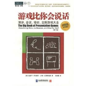 游戏比你会说话：演讲、会议、培训、交际游戏大全