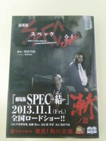 日文原版   剧场版SPEC~结~渐ノ篇 (角川文库)  西荻 弓絵  日本原版书