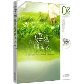 我拿婚姻赌明天(爱的双赢)妩冰江苏文艺出版社9787539935690