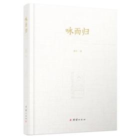 咏而归