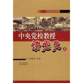 中央党校教授讲党史（上）