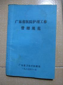 广东省医院护理工作管理规范