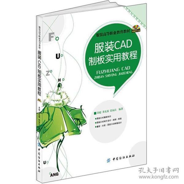 服装高等职业教育教材：服装CAD制板实用教程