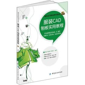 服装高等职业教育教材：服装CAD制板实用教程