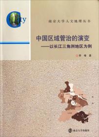 南京大学人文地理丛书·中国区域管治的演变：以长江三角洲地区为例