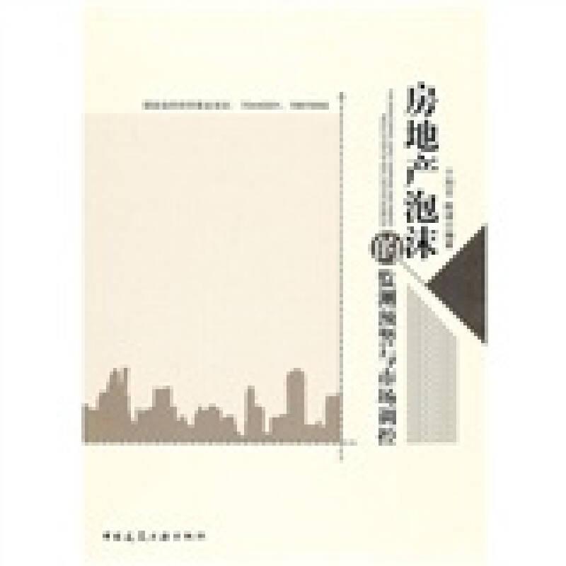 房地产泡沫的监测：预警与市场调控