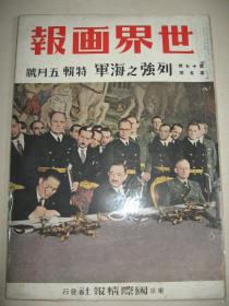 1941年《世界画报》 日支大事变号第45辑 南京 福建省 援蒋物资路线封锁 北京 江苏高邮 三望镇良民一万三千集团劳动 新京 吉林