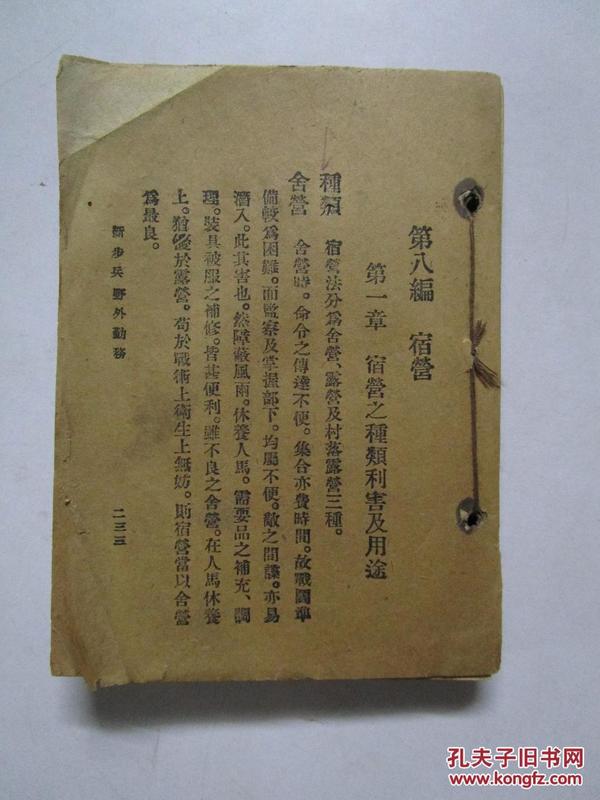 民国21年初版 新步兵野外勤务 （注:该书为残本，从第八编宿营 233页开始至页482页完结）