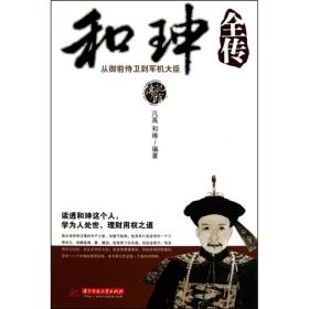 和珅全传