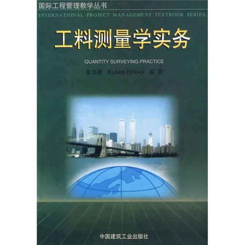 工料測量學實務