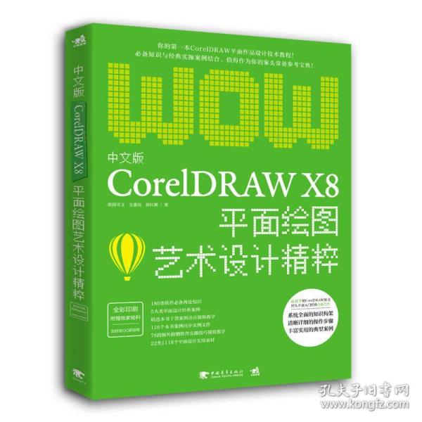 中文版CorelDRAW X8平面绘图艺术设计精粹