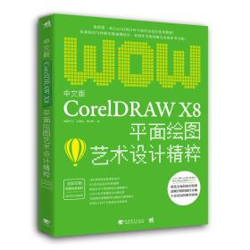 中文版CorelDRAW X8平面绘图艺术设计精粹