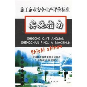 施工企业安全生产评价标准实施指南