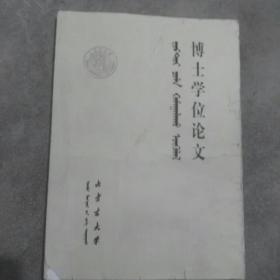 内蒙古大学博士学位论文  17世纪前半页满蒙关系文书语言研究