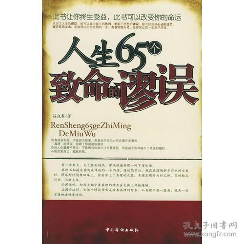 人生65个致命的谬误 吕叔春 中国华侨 2006年01月01日 9787802220522