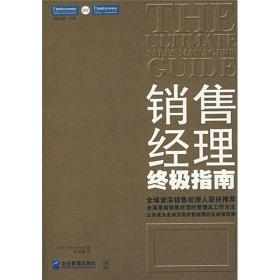 销售经理终极指南：全面革新销售经理的管理及工作方法