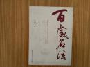 百歲名流