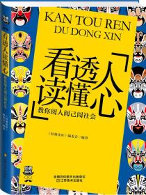 经典读库3：看透人读懂心·教你阅人阅已阅社会