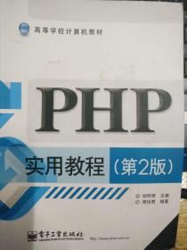 PHP实用教程（第2版）