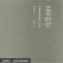艺术时空 : 中国艺术研究院书画作品集！全新未开封