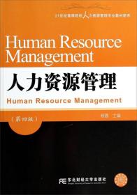 人力资源管理（第四版）/21世纪高等院校人力资源管理专业教材新系