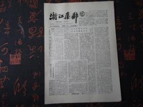 报纸：1988年7月【浙江集邮】【内容有：美国侦察卫星集邮封赞T127环境保护特种邮票等】