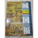 当代著名画家经典丛书：臧国福城市画精品