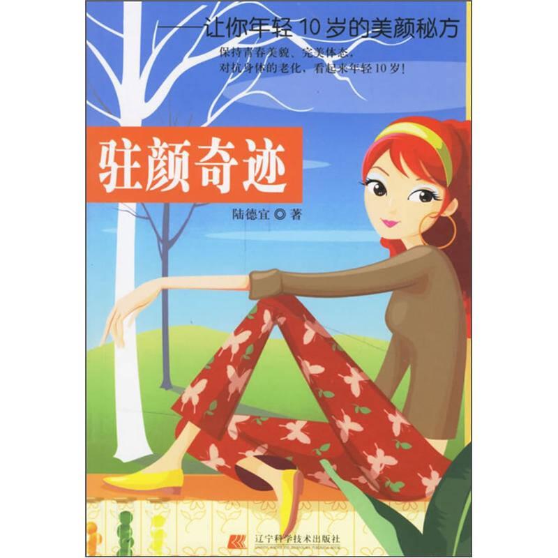 駐顏奇跡：讓你年輕10歲的美顏秘方