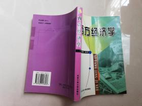 西方经济学 【实物拍图    内页干净】