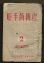 宣传员手册 2 （1951年3月版）.