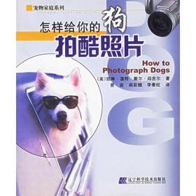 宠物家庭系列-----怎样给你的狗拍酷照片ISBN9787538136524/出版社：辽宁科技