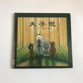 （格林咕噜熊绘本）夫子说 【精装本】汕头大学出版社
