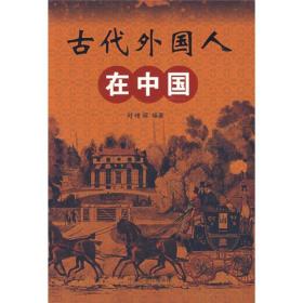 古代外国人在中国