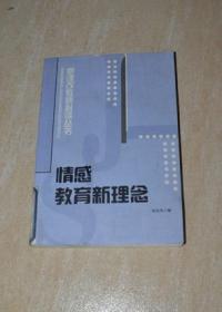 情感教育新理念（馆藏）新课改教师必读丛书