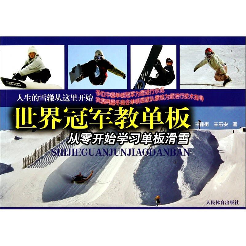 世界冠軍教單板：從零開始學(xué)習(xí)單板滑雪