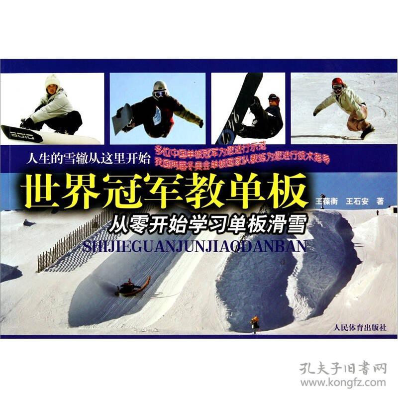 《世界冠军教单板:从零开始学习单板滑雪》