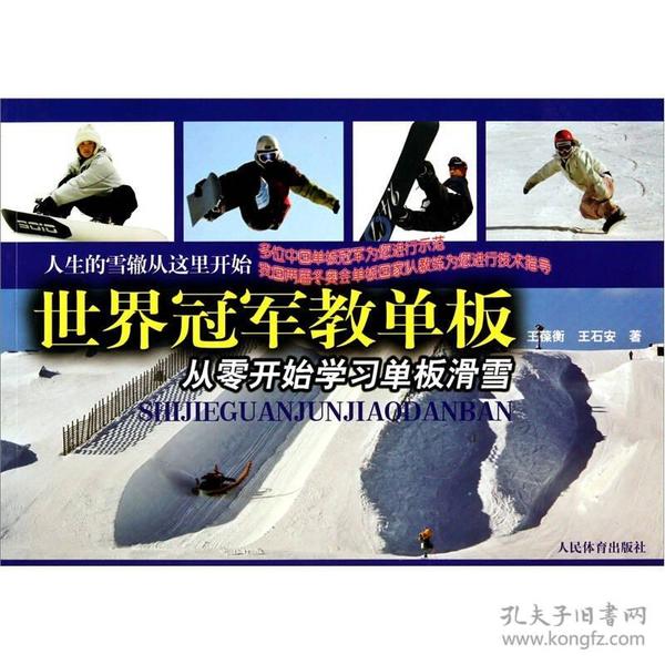 世界冠军教单板：从零开始学习单板滑雪