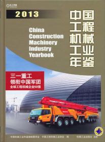 中国工程机械工业年鉴2013