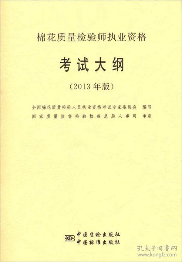 棉花质量检验师执业资格考试大纲（2013年版）