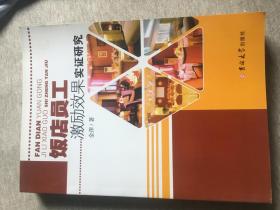 饭店员工激励郊果实证研究
