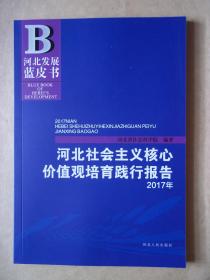 2017年河北社会主义核心价值观培育践行报告