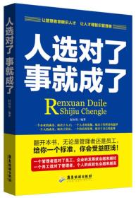 人选对了事就成了